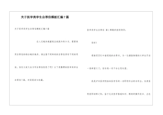 关于医学类学生自荐信模板汇编7篇