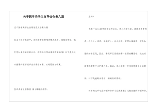 关于医学类学生自荐信合集六篇