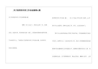 关于医师的年终工作总结集锦6篇