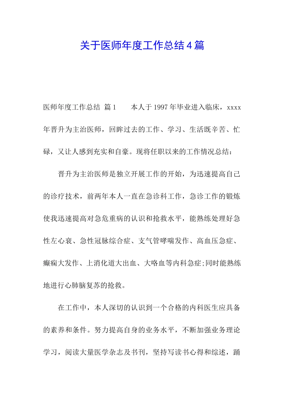 关于医师年度工作总结4篇_第1页