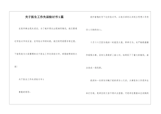 关于医生工作失误检讨书5篇