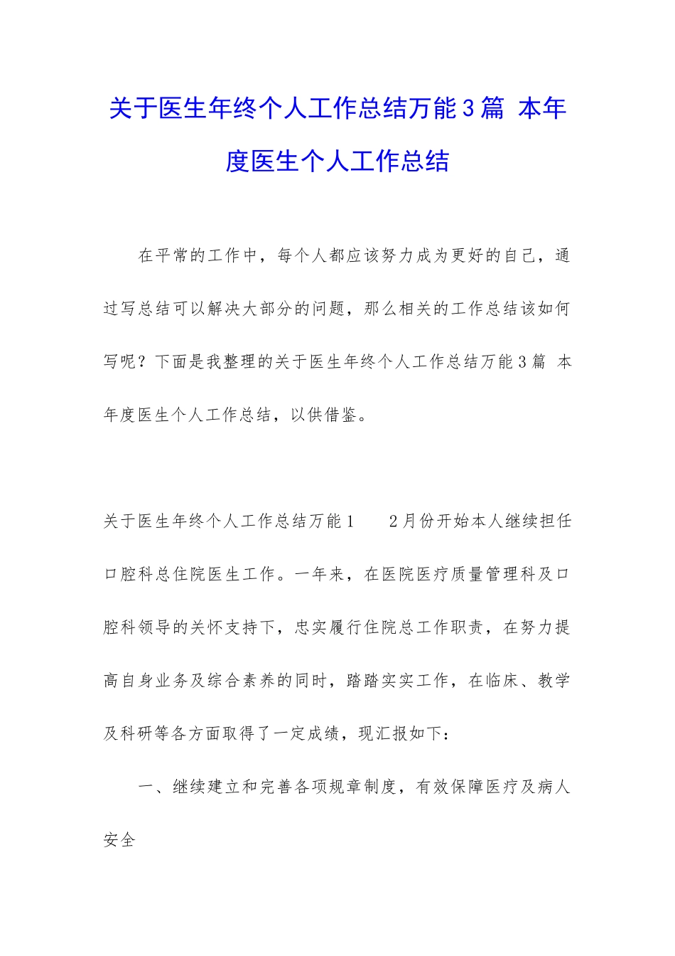 关于医生年终个人工作总结万能3篇-本年度医生个人工作总结_第1页