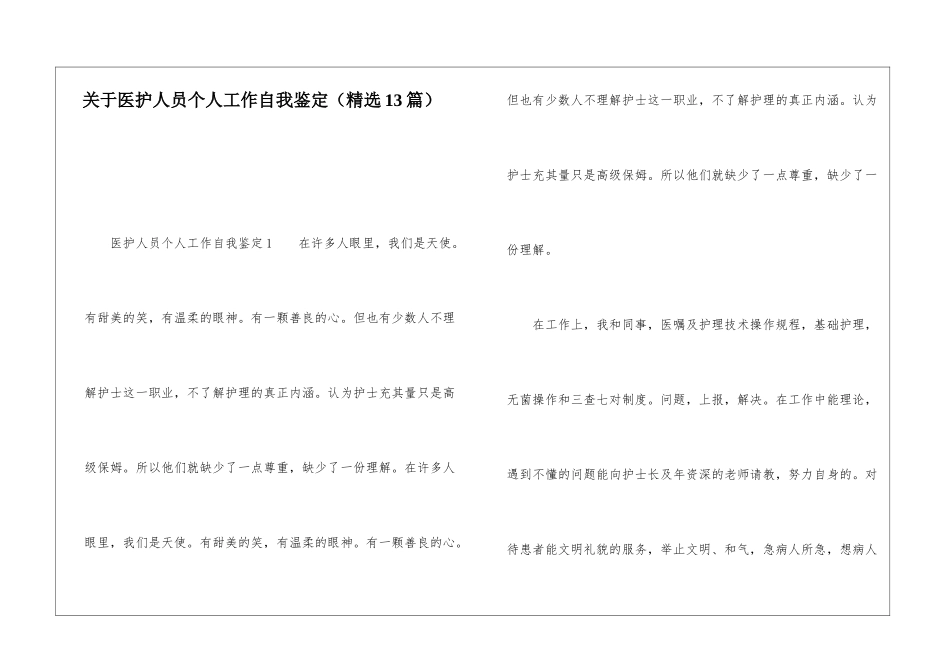 关于医护人员个人工作自我鉴定_第1页