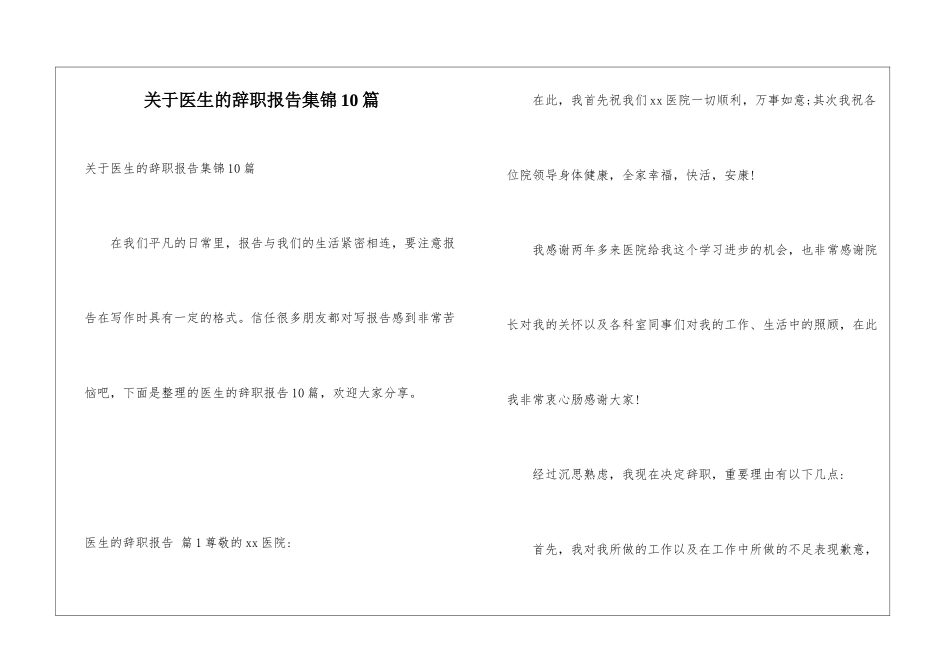 关于医生的辞职报告集锦10篇_第1页