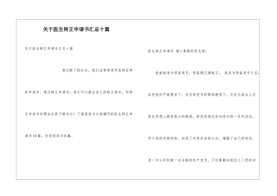 关于医生转正申请书汇总十篇_第1页