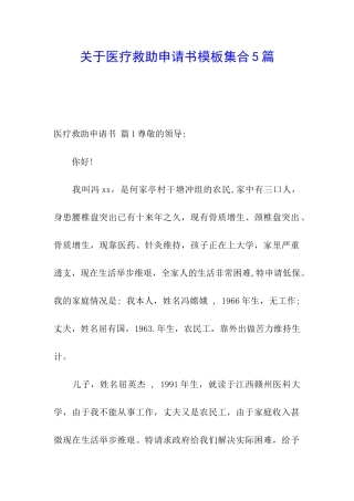 关于医疗救助申请书模板集合5篇