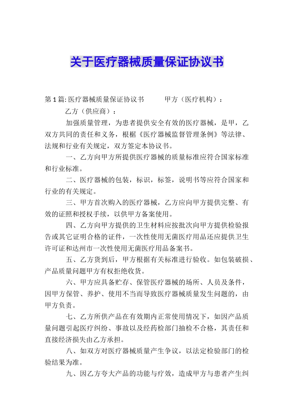 关于医疗器械质量保证协议书_第1页