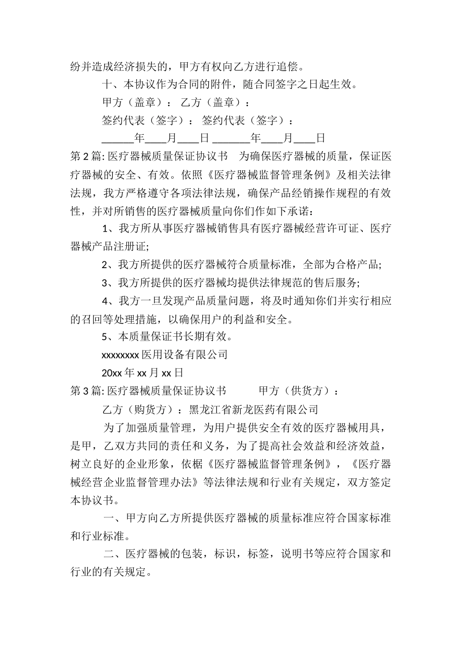 关于医疗器械质量保证协议书_第2页