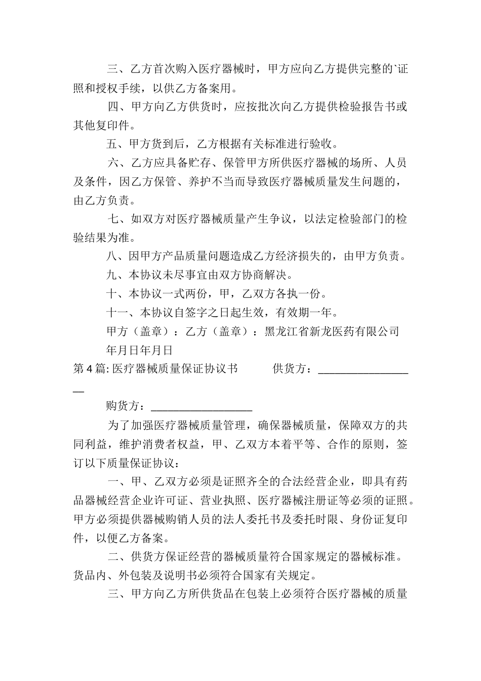 关于医疗器械质量保证协议书_第3页