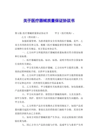 关于医疗器械质量保证协议书