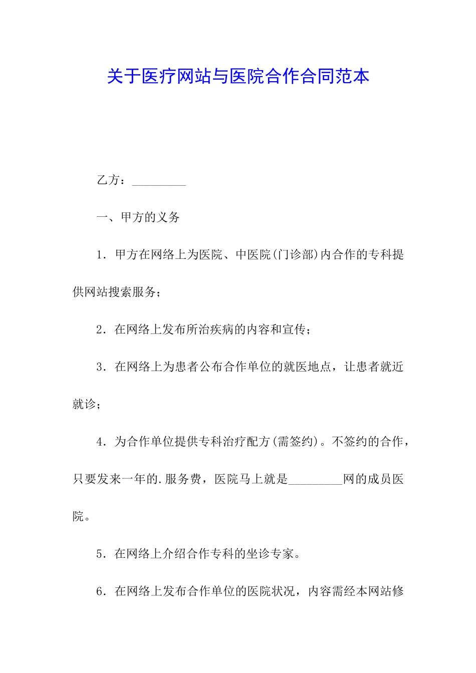 关于医疗网站与医院合作合同范本_第1页