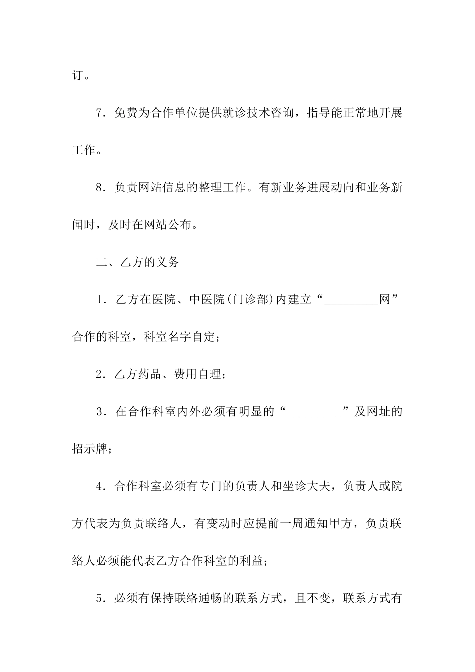 关于医疗网站与医院合作合同范本_第2页