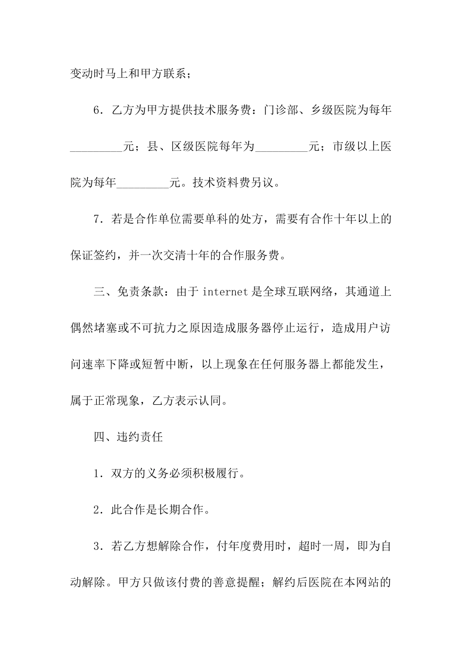 关于医疗网站与医院合作合同范本_第3页