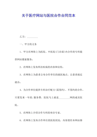 关于医疗网站与医院合作合同范本
