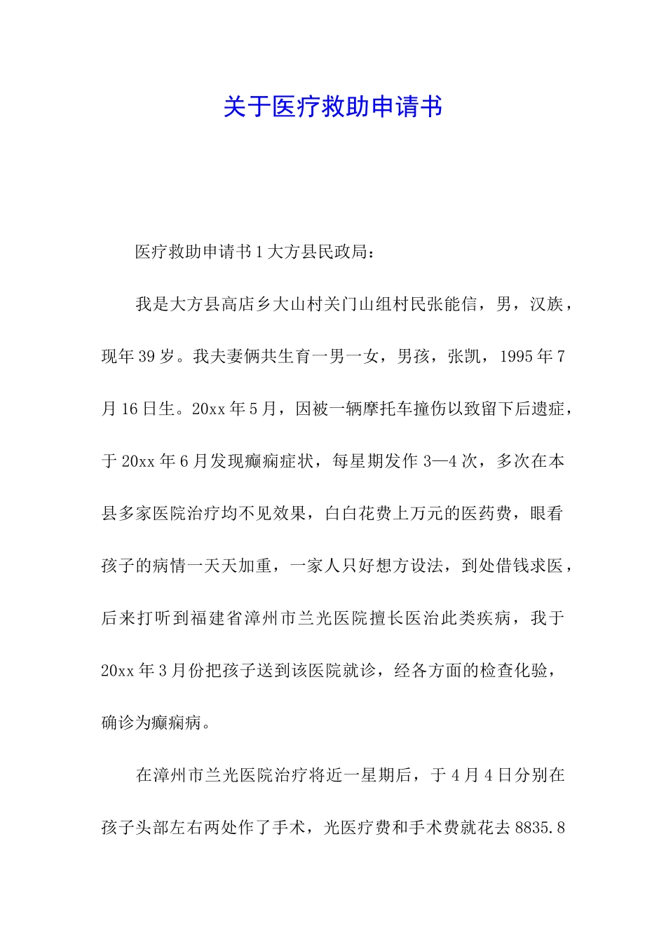 关于医疗救助申请书_第1页