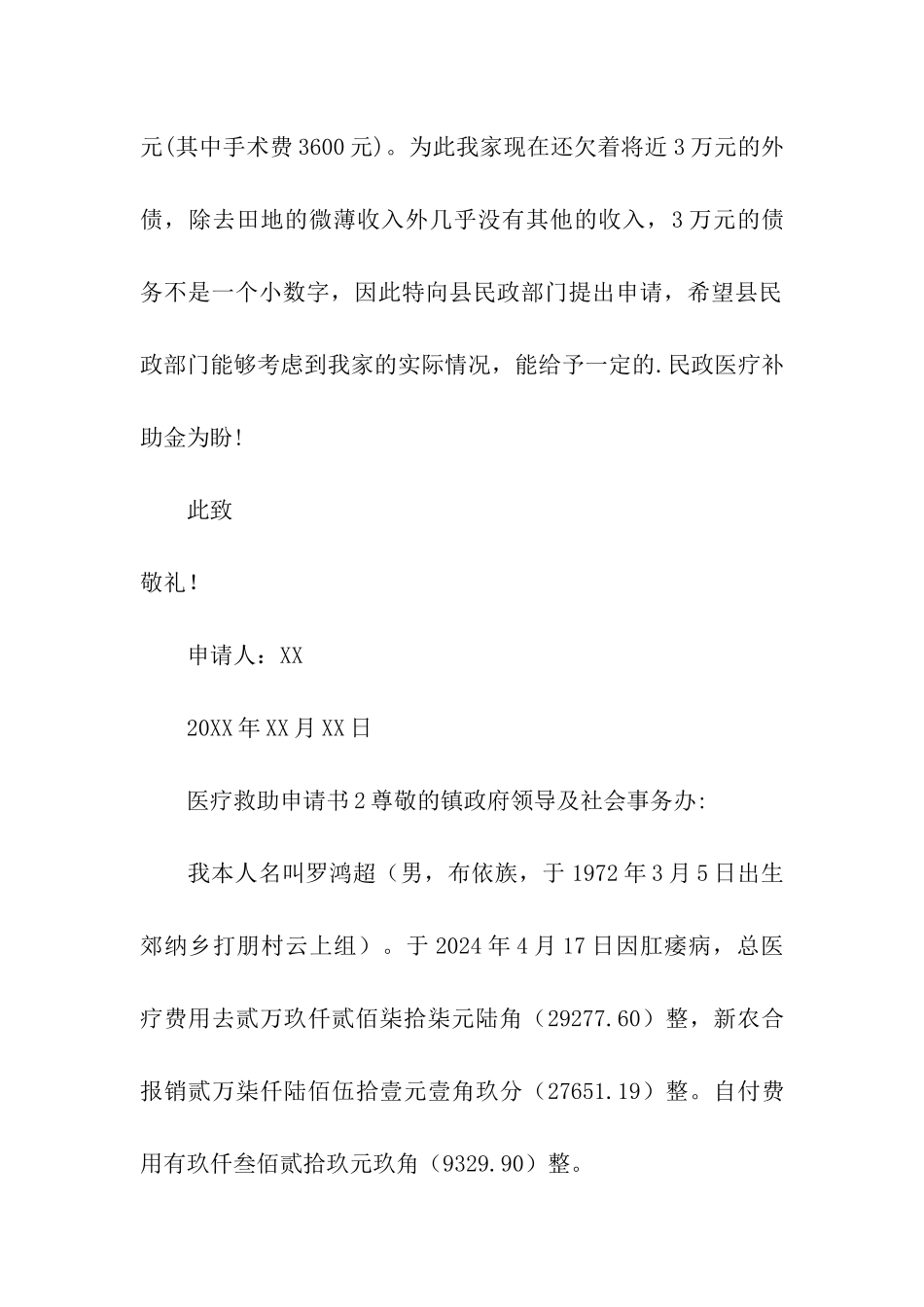 关于医疗救助申请书_第2页
