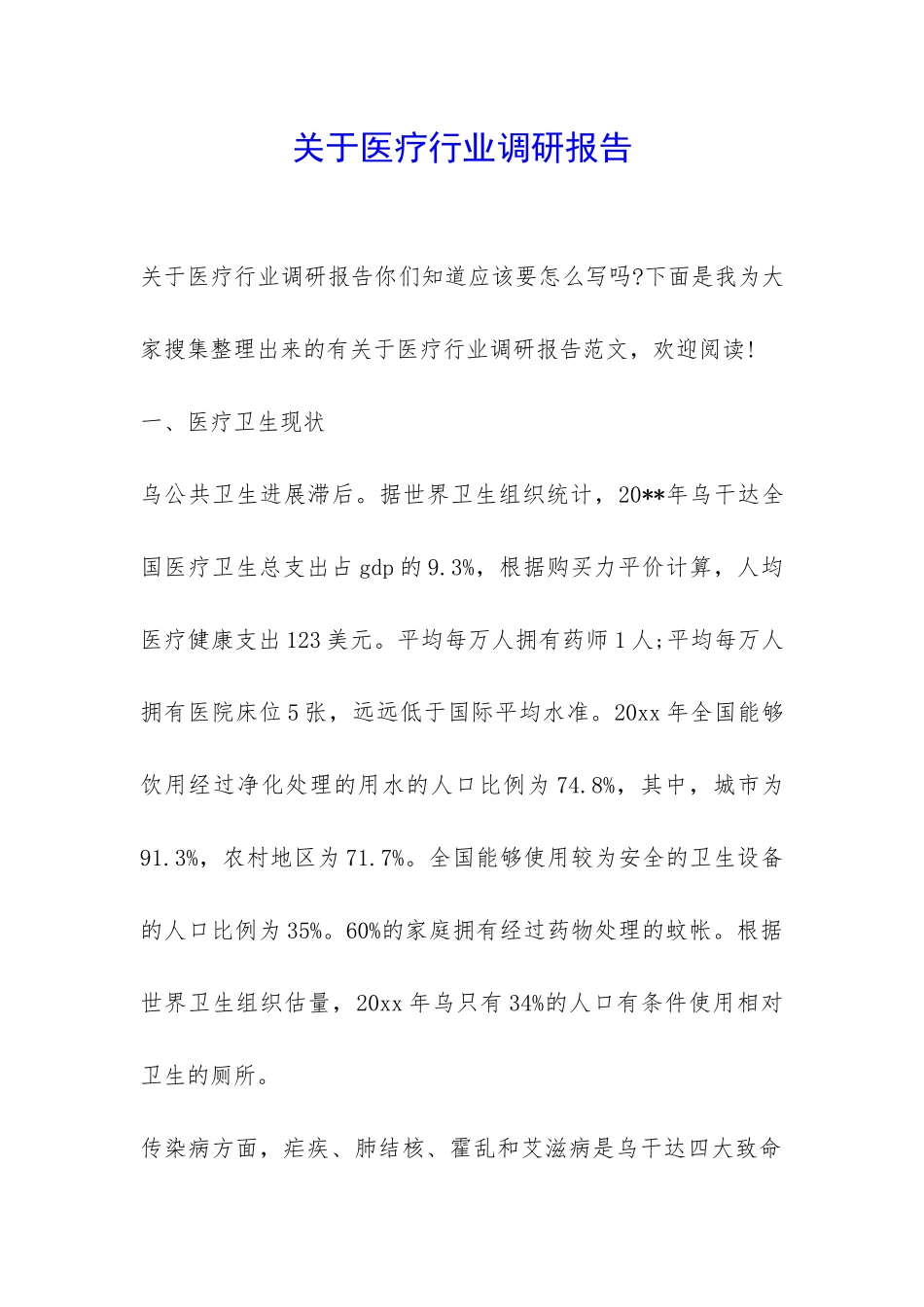 关于医疗行业调研报告-_第1页