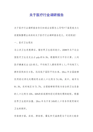 关于医疗行业调研报告-