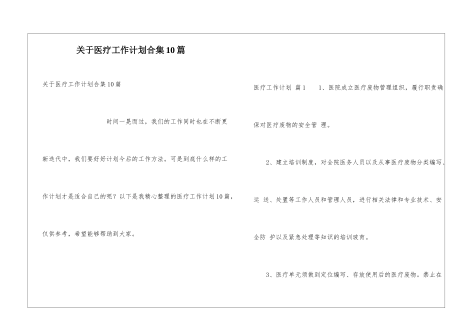关于医疗工作计划合集10篇_第1页