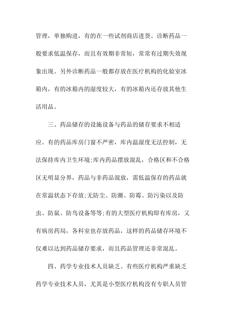 关于医疗机构药品使用管理存在问题的调研报告_第2页