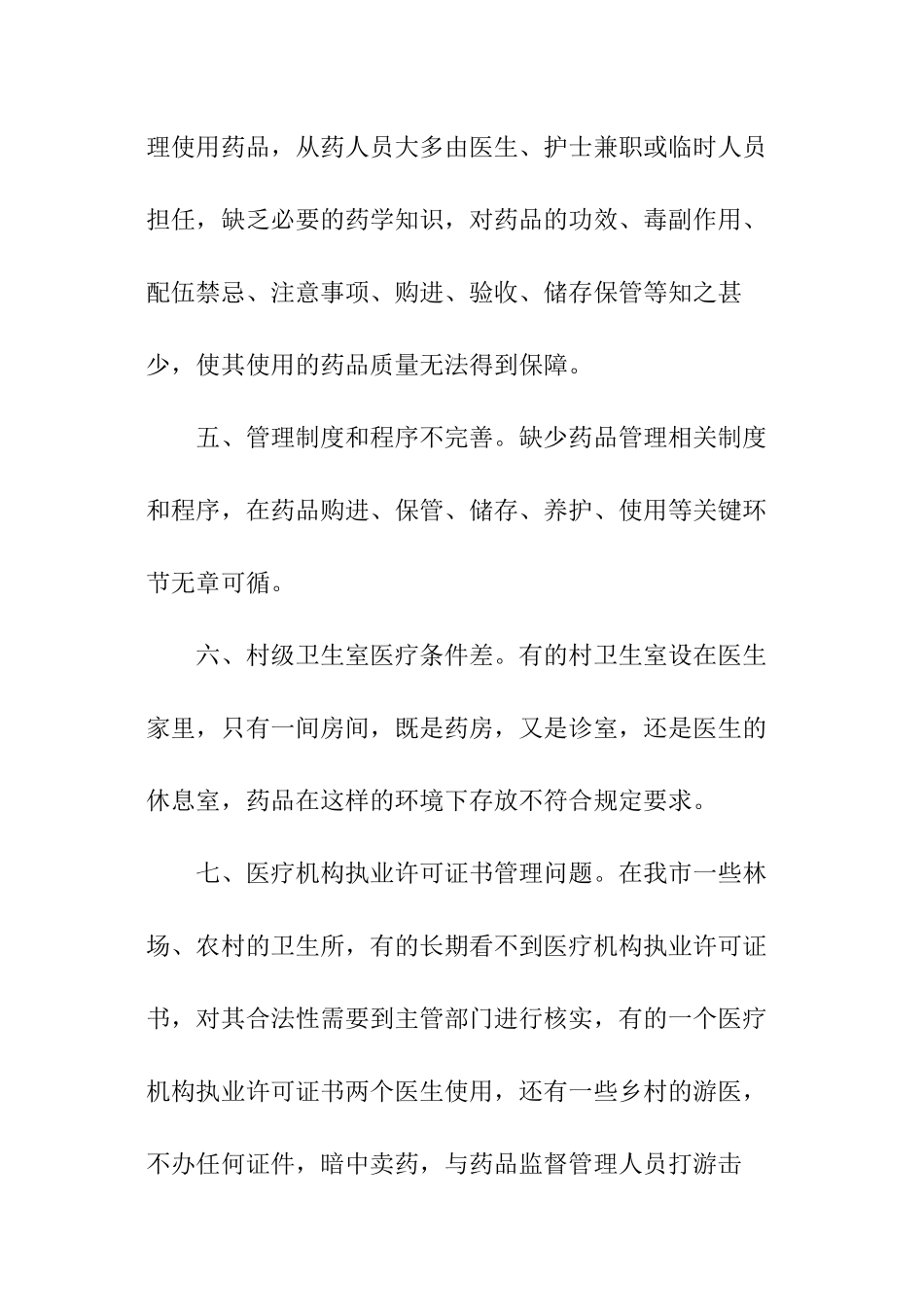 关于医疗机构药品使用管理存在问题的调研报告_第3页