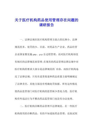 关于医疗机构药品使用管理存在问题的调研报告