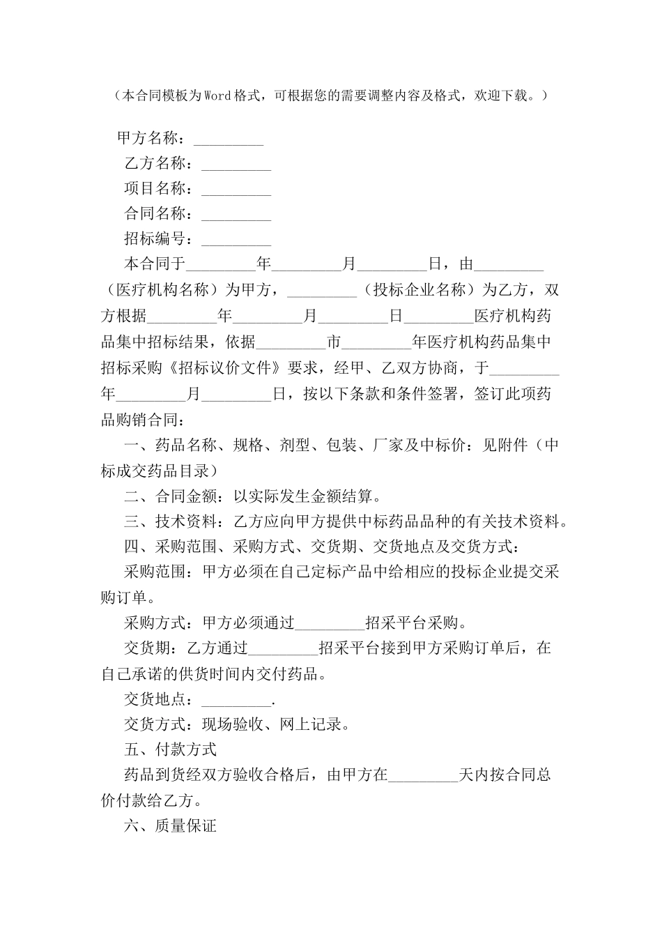 关于医疗机构药品集中招标议标合同书-_第2页