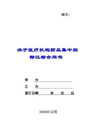 关于医疗机构药品集中招标议标合同书-
