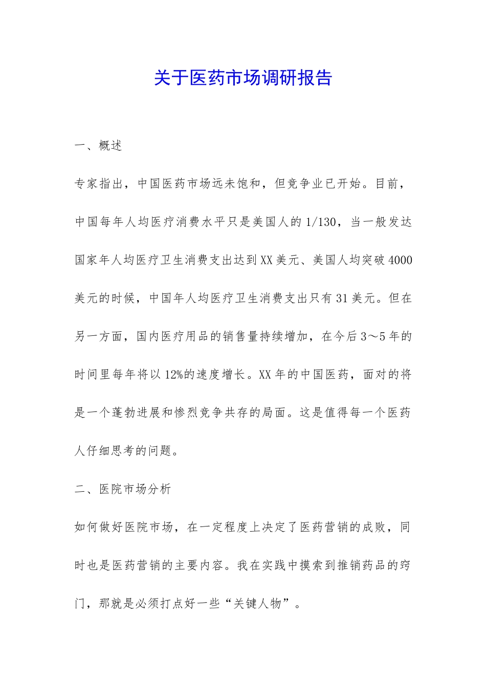 关于医药市场调研报告-_第1页