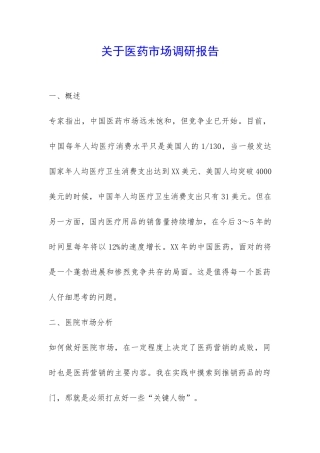 关于医药市场调研报告-