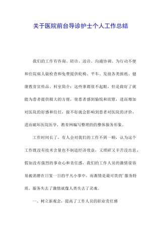 关于医院前台导诊护士个人工作总结