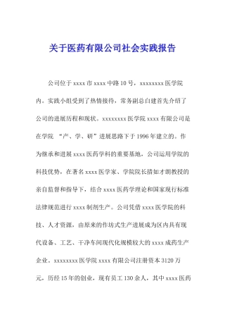 关于医药有限公司社会实践报告