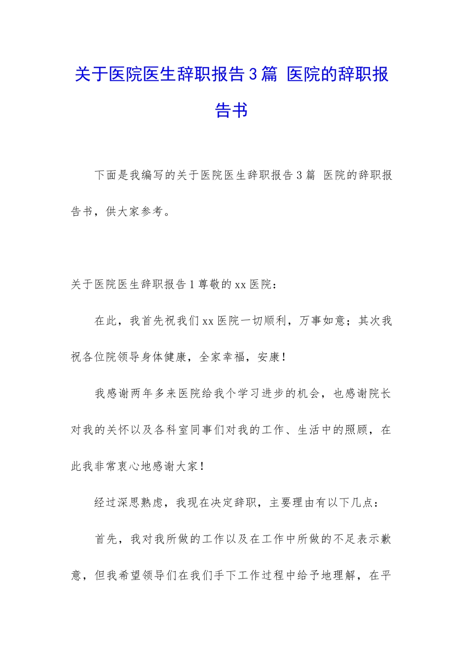 关于医院医生辞职报告3篇-医院的辞职报告书_第1页