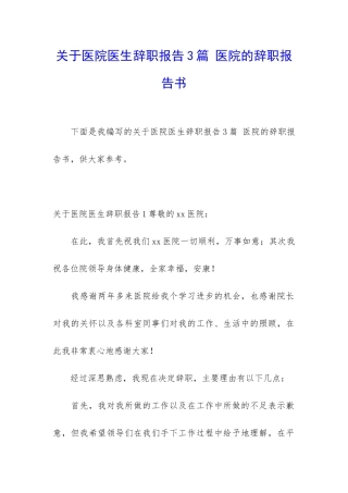 关于医院医生辞职报告3篇-医院的辞职报告书