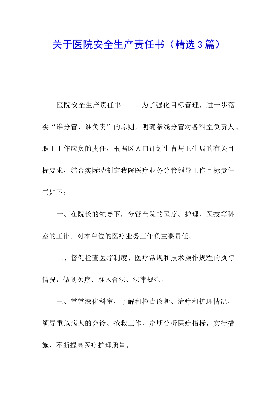 关于医院安全生产责任书_第1页