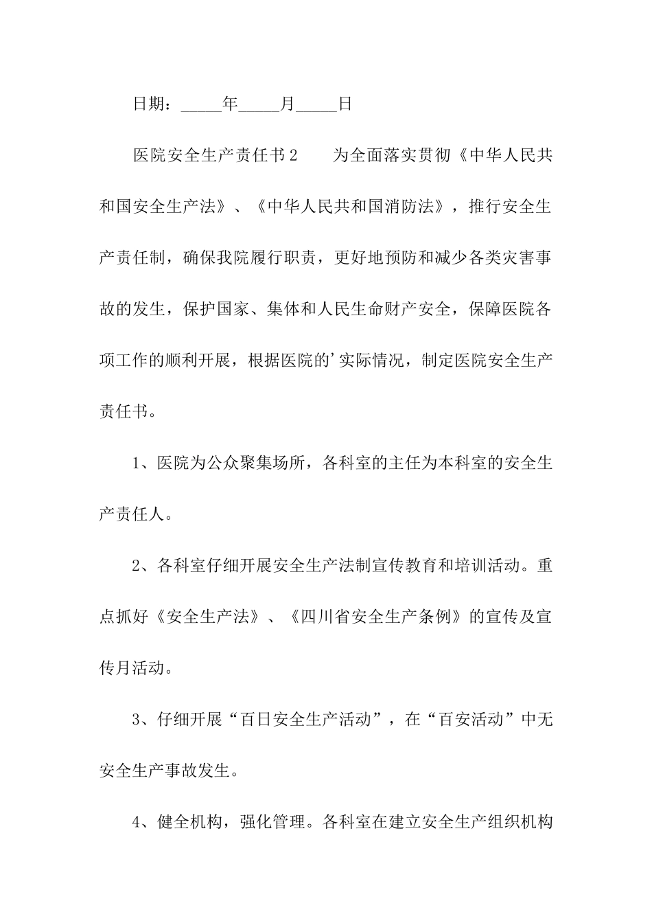 关于医院安全生产责任书_第3页