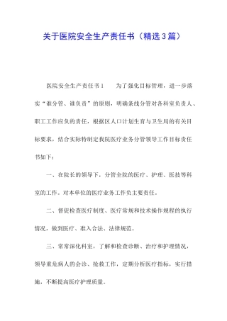 关于医院安全生产责任书