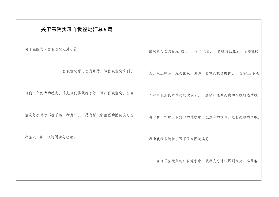 关于医院实习自我鉴定汇总6篇_第1页