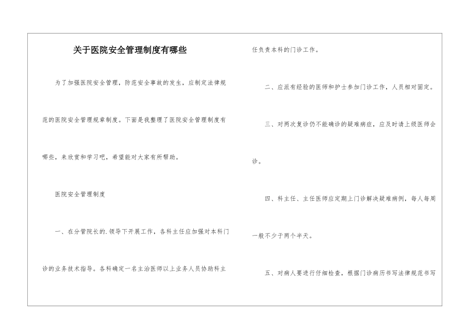 关于医院安全管理制度有哪些_第1页