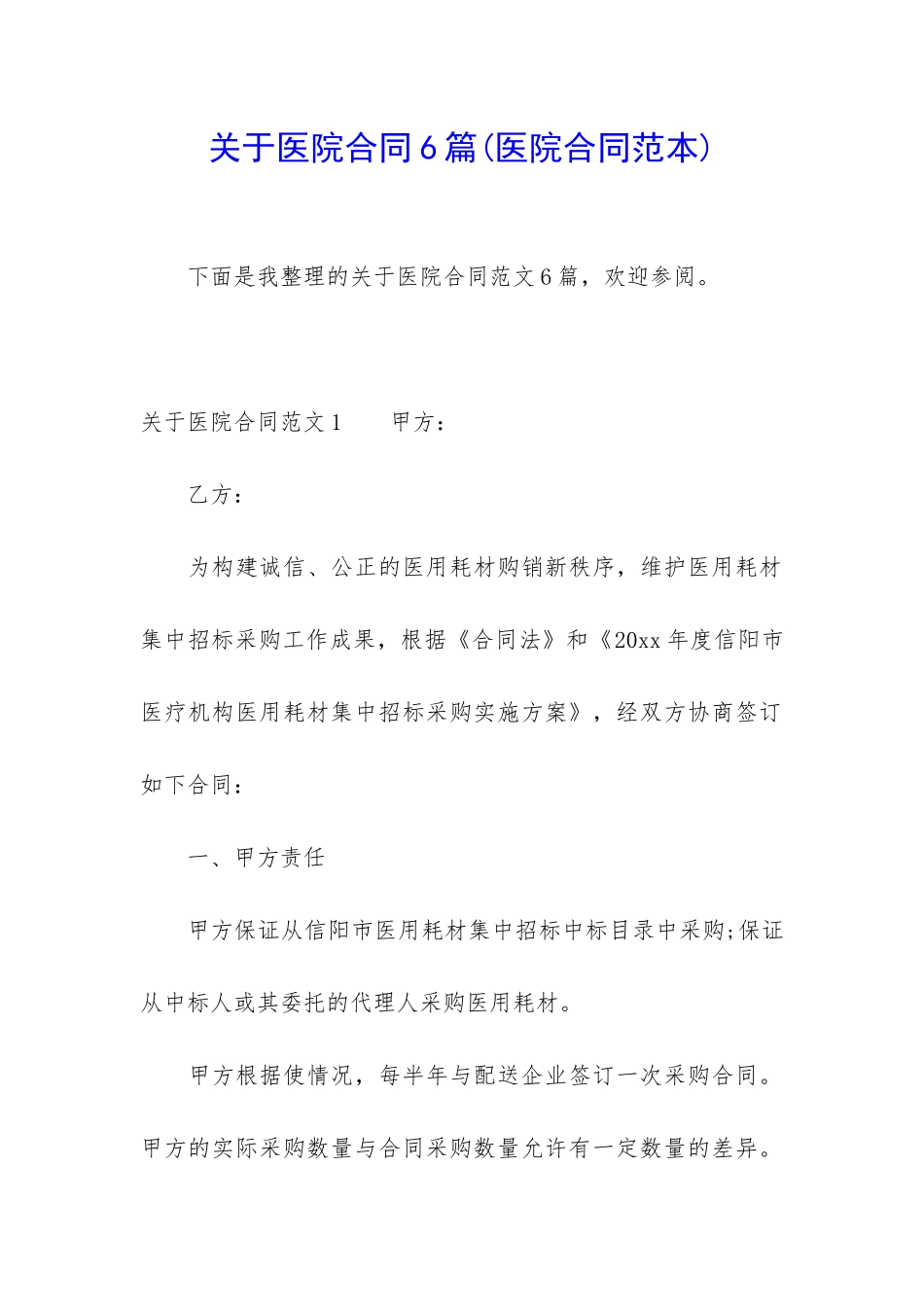 关于医院合同6篇_第1页