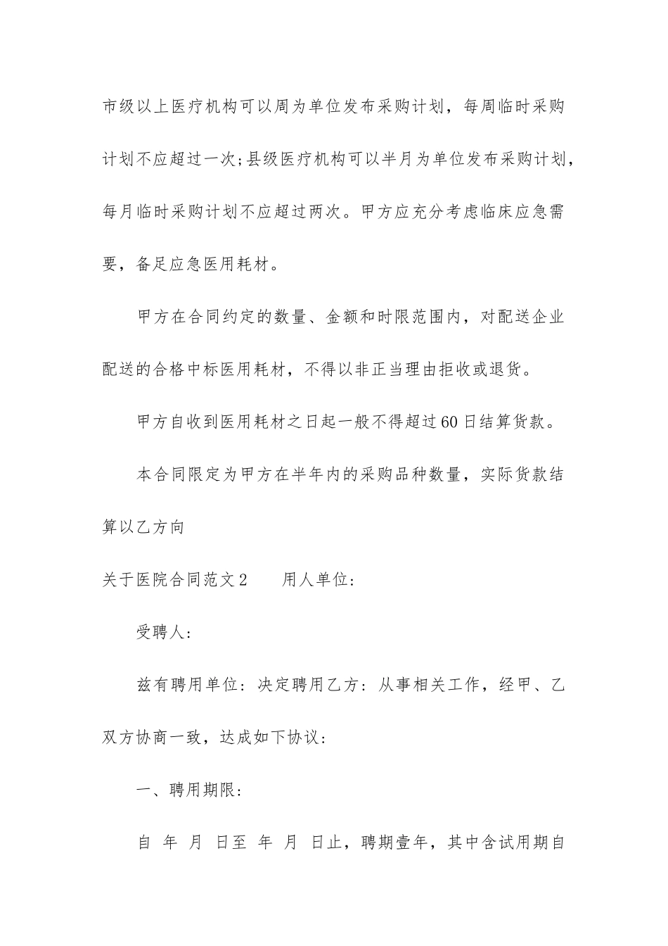 关于医院合同6篇_第2页