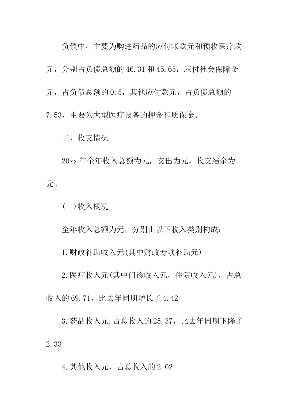 关于医院年度财务分析报告(最新)_第2页