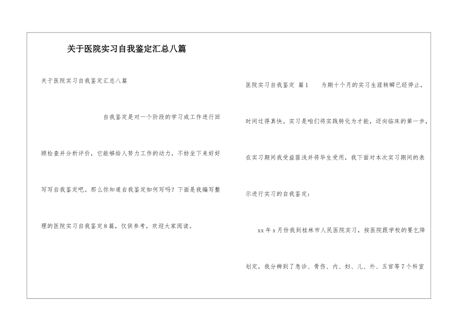 关于医院实习自我鉴定汇总八篇_第1页