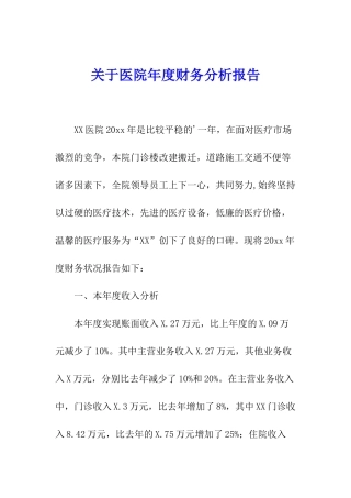 关于医院年度财务分析报告
