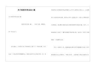 关于医院年终总结3篇