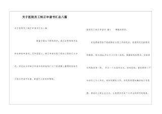 关于医院员工转正申请书汇总八篇