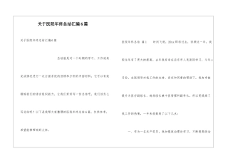 关于医院年终总结汇编6篇