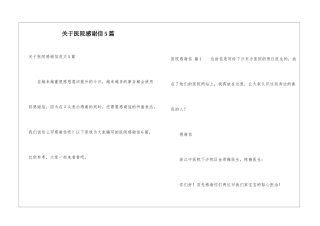 关于医院感谢信5篇