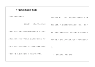 关于医院年终总结合集六篇