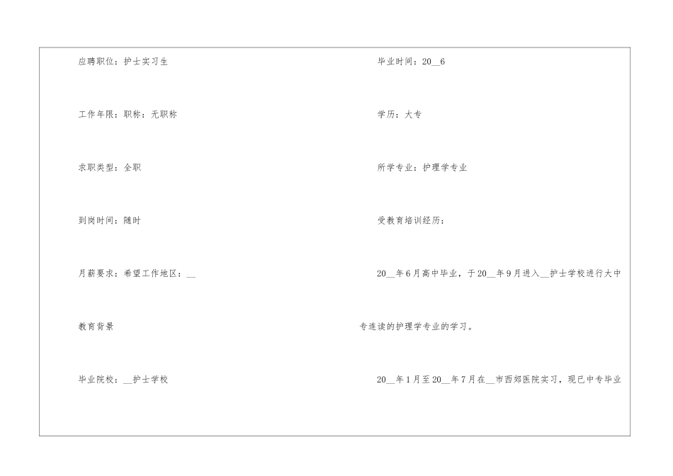 关于医院护士个人简历5篇_第2页